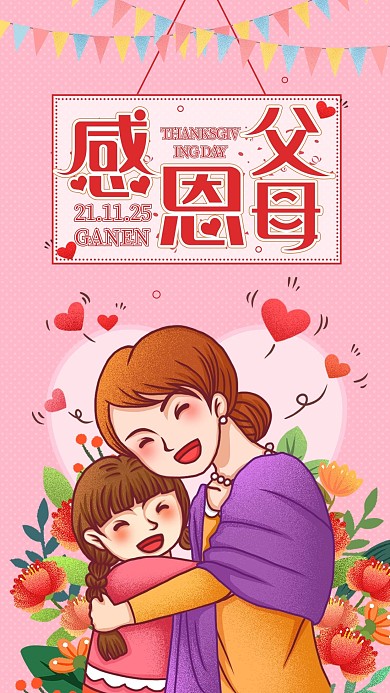 感恩节感恩父母手机海报