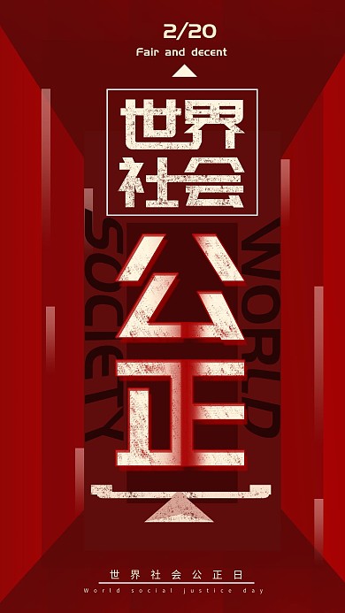 原创红色简约世界社会公正日手机海报