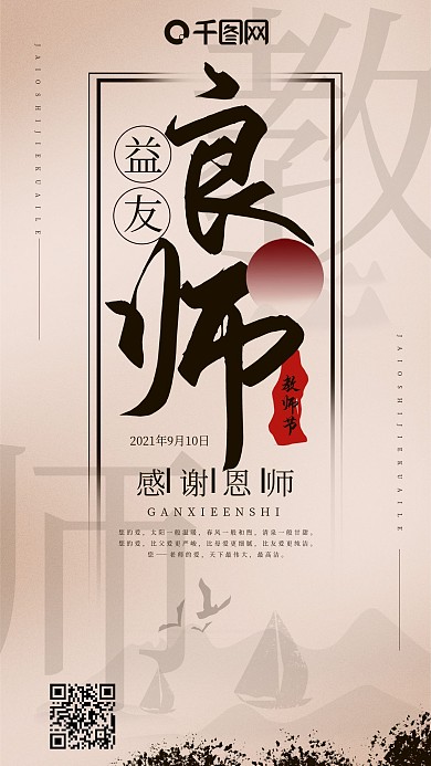 水墨风良师益友教师节手机海报