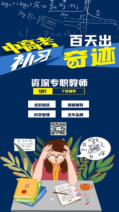 简约中高考补习手机海报