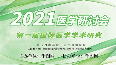 绿色医学研讨会展板