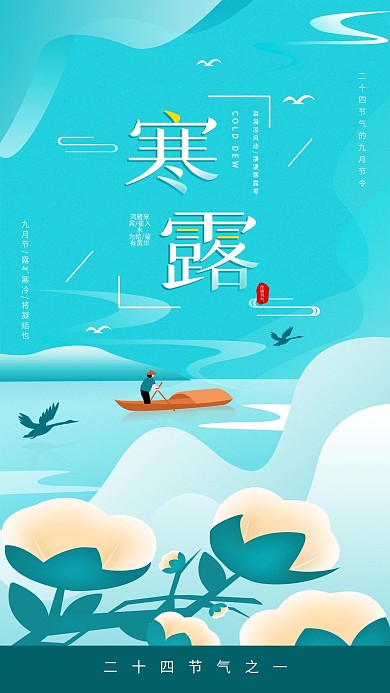 原创寒露节气简约手机海报配图