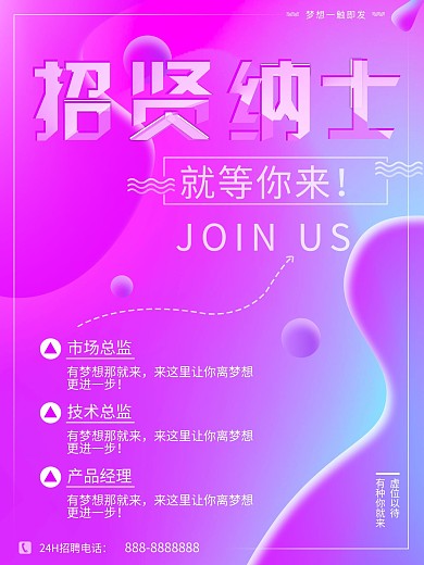 招贤纳士渐变流体招聘海报