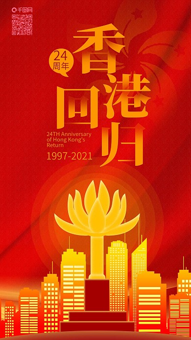 香港回归22周年紫荆花手机海报