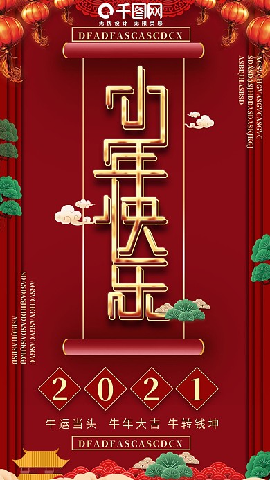 小年祝福手机海报