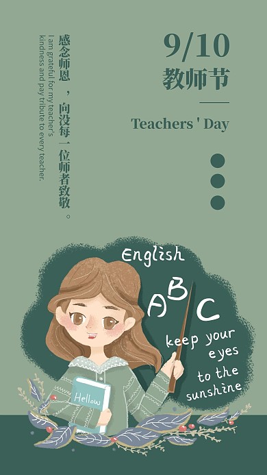 手绘卡通风格教师节主题手机海报
