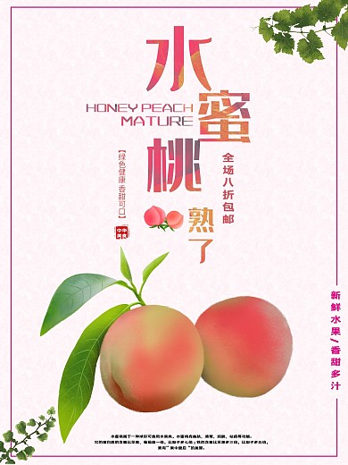 水蜜桃水果宣传海报