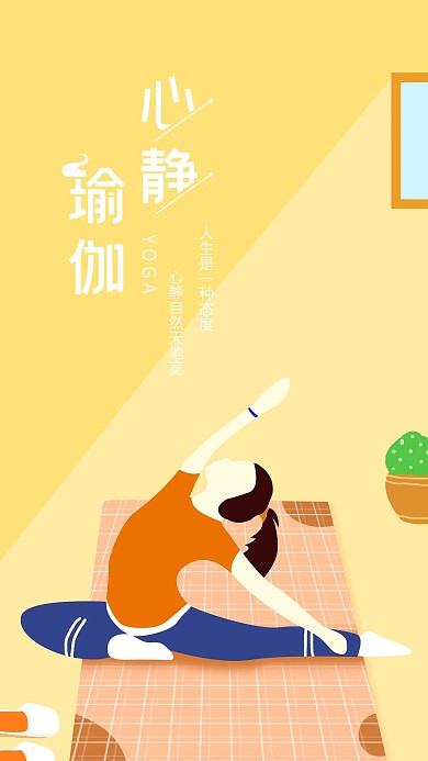 简约手绘原创插画心静瑜伽手机海报