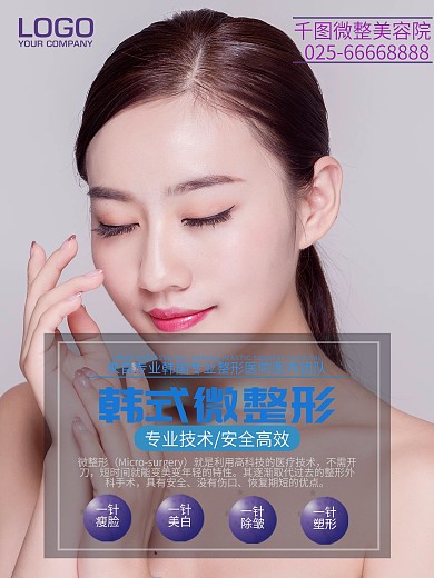 创意简约微整形美容海报