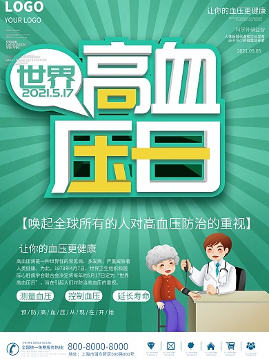 5.17世界高血压日海报