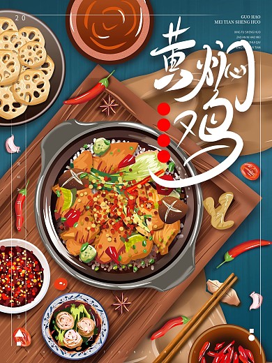 原创手绘美食黄焖鸡海报