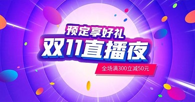 双十一开门红预售狂欢电商直播酷炫海报