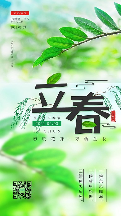 简约风传统二十四节气立春创意手机海报
