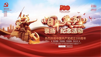 建党100周年百年英烈褒扬纪念活动展板