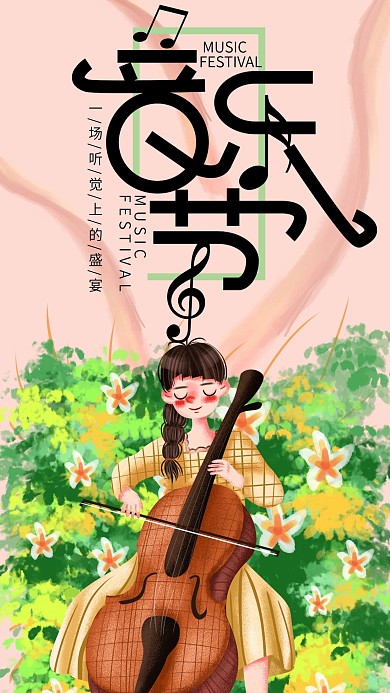 手绘小清新音乐节手机海报设计5