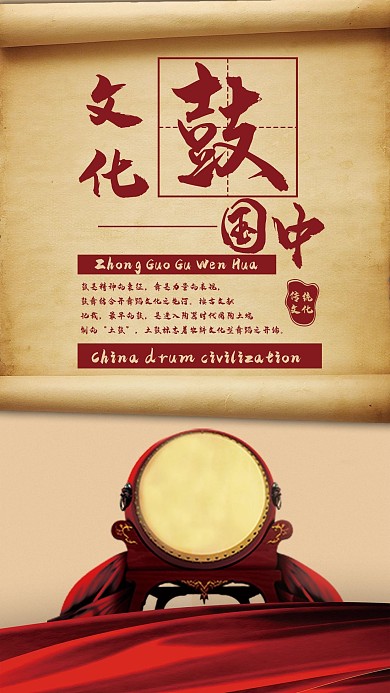 中国鼓文化手机海报配图