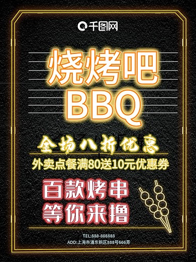 原创夜景霓虹灯风格烧烤美食餐饮促销海报