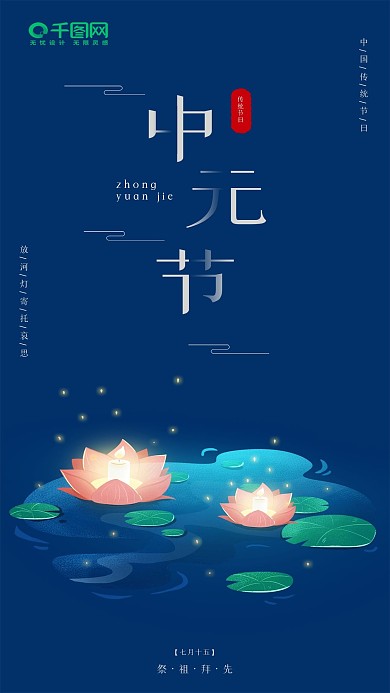 中元节七月半放河灯手机海报