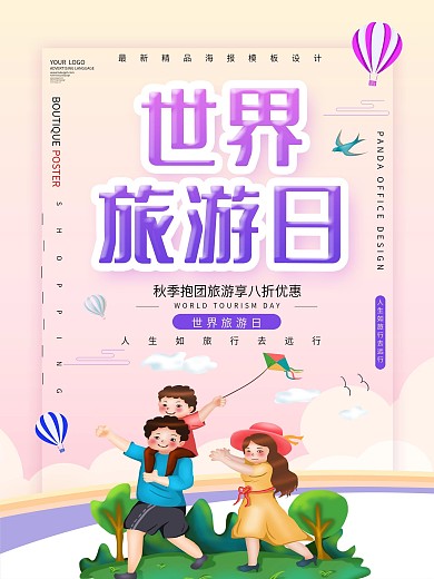 原创世界旅游日海报