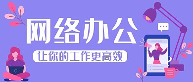 网络办公公众号用图