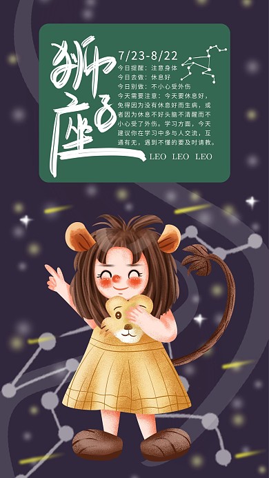 手绘小清新狮子座手机海报设计