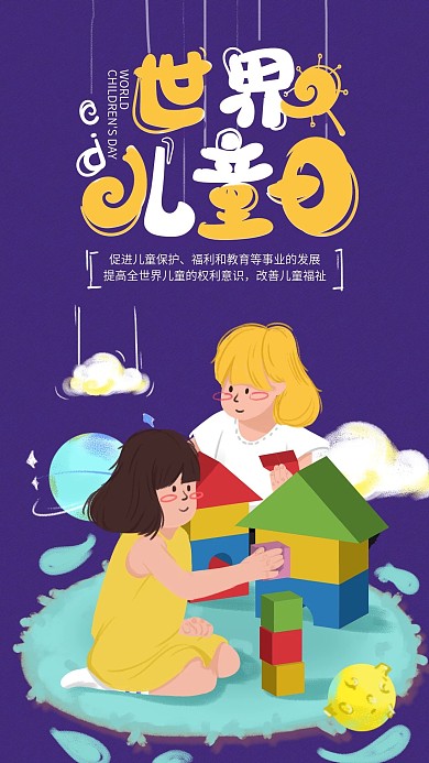 原创手绘插画世界儿童日手机海报