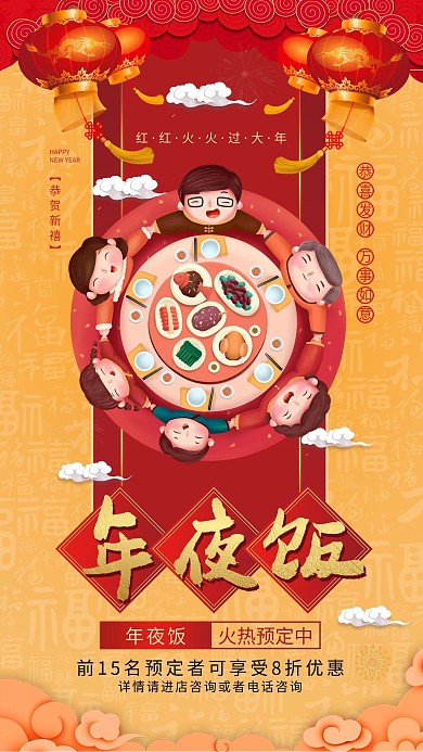 新年年夜饭预定宣传手机海报1