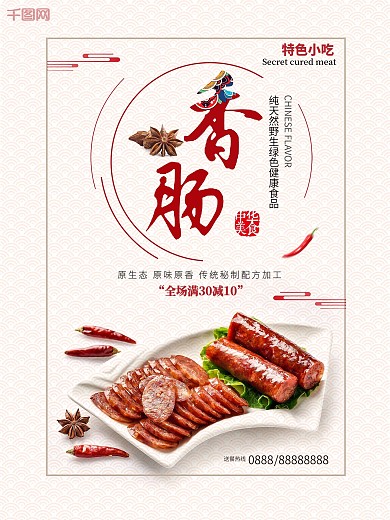 白色背景简约中国风美味香肠宣传海报