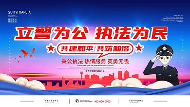 立警为公执法为民宣传口号展板