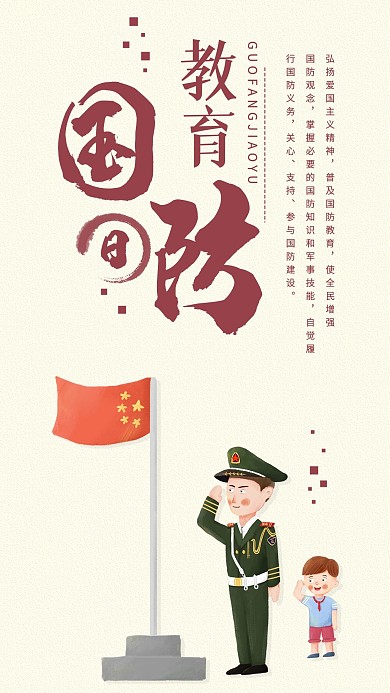 全民国防教育日手机海报配图