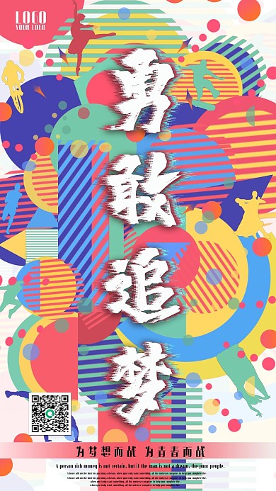 年会励志文案手机海报