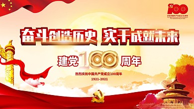 简约大气党建风庆祝建党100周年宣传展板