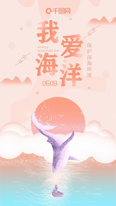 粉色简约世界海洋日我爱海洋手机海报