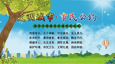 市民文明公约展板