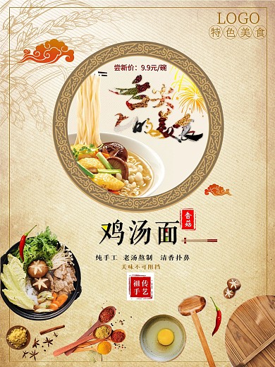 中华传统面食鸡汤面海报