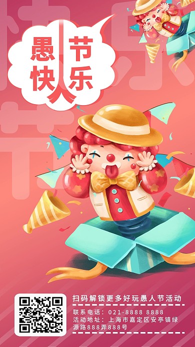 快乐节小丑4月1日愚人节手机海报