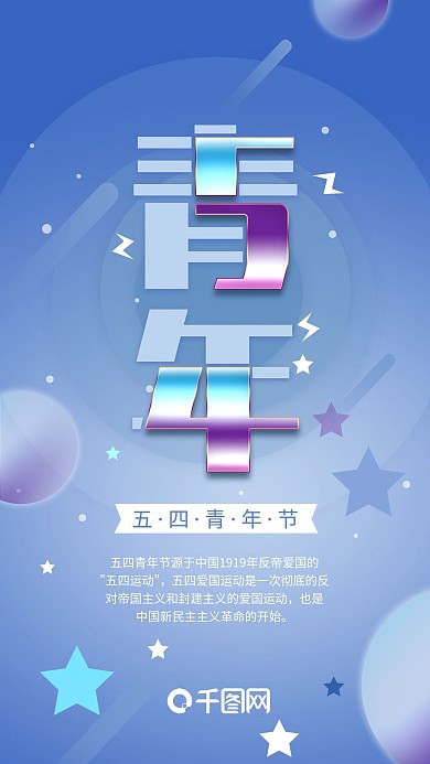 炫彩五四青年节手机海报