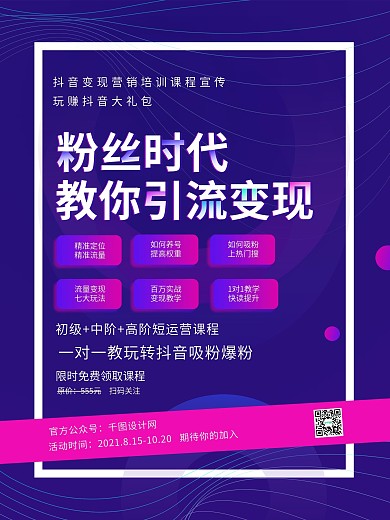 渐变粉丝时代抖音变现营销培训课程宣传海报