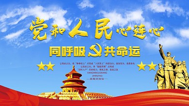 党建展板党史学习教育建党节党和人民心连心