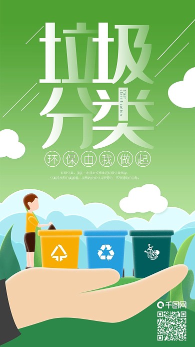垃圾分类环保手托垃圾桶手机海报