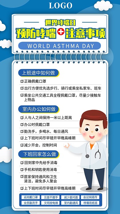世界哮喘日如何防治哮喘手机海报