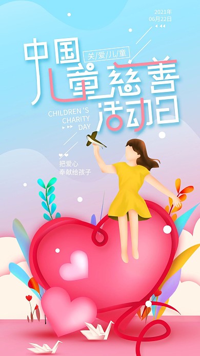 原创中国儿童慈善活动日简约手机海报