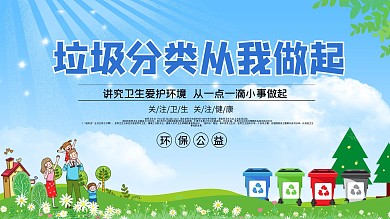 垃圾分类环保公益宣传简约小清新展板