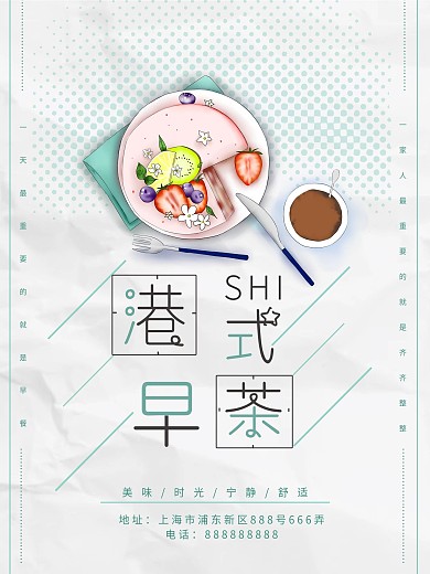 港式早茶文艺早餐海报