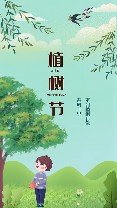 3.12植树节手机海报
