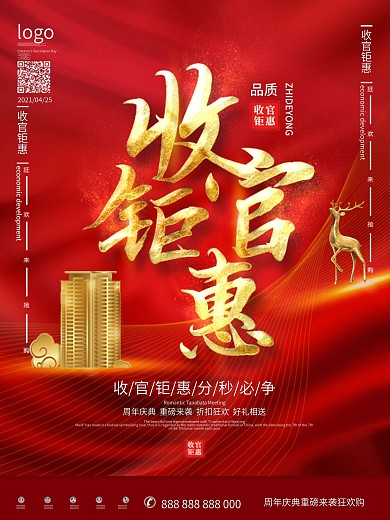 原创红色大气简约风地产收官热销清盘海报