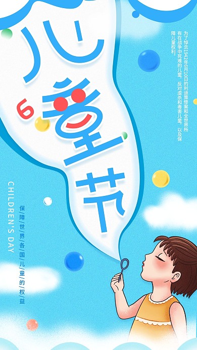 六一儿童节手机海报