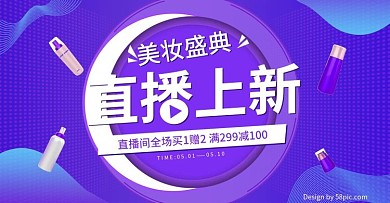 美妆护肤品直播上新海报banner