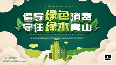 倡导绿色消费守住绿水青山公益宣传展板