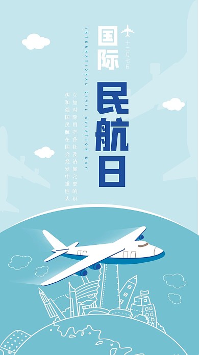 清新12月7日国际民航日手机海报